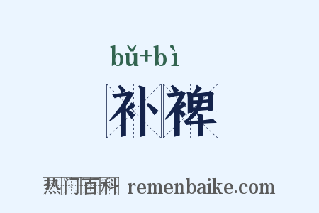 补裨是什么意思的图片